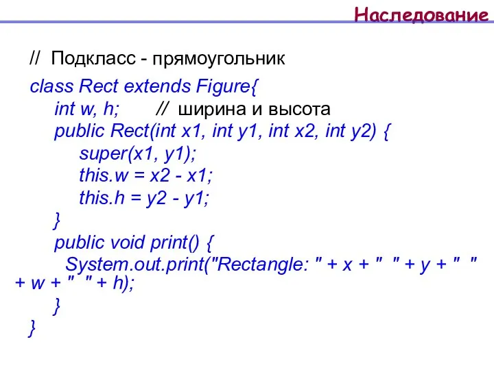 Наследование // Подкласс - прямоугольник class Rect extends Figure{ int w,