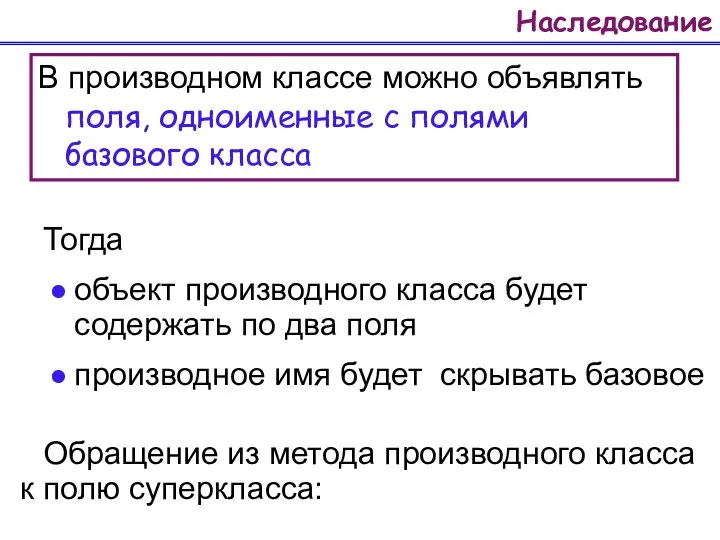 Наследование Тогда объект производного класса будет содержать по два поля производное