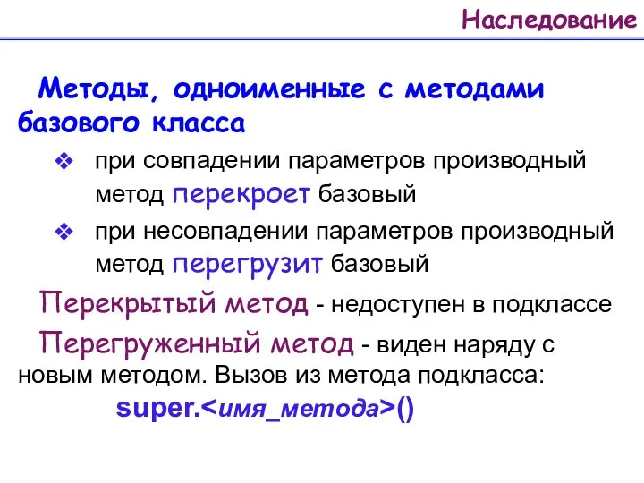 Наследование Методы, одноименные с методами базового класса при совпадении параметров производный