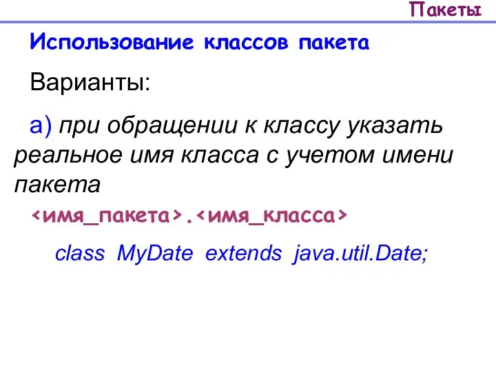 Пакеты Использование классов пакета Варианты: а) при обращении к классу указать