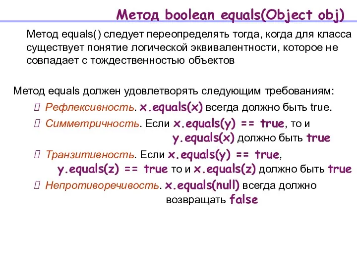 Метод boolean equals(Object obj) Метод equals() следует переопределять тогда, когда для