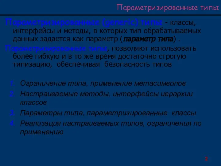 Параметризированные типы Параметризированные (generic) типы - классы, интерфейсы и методы, в