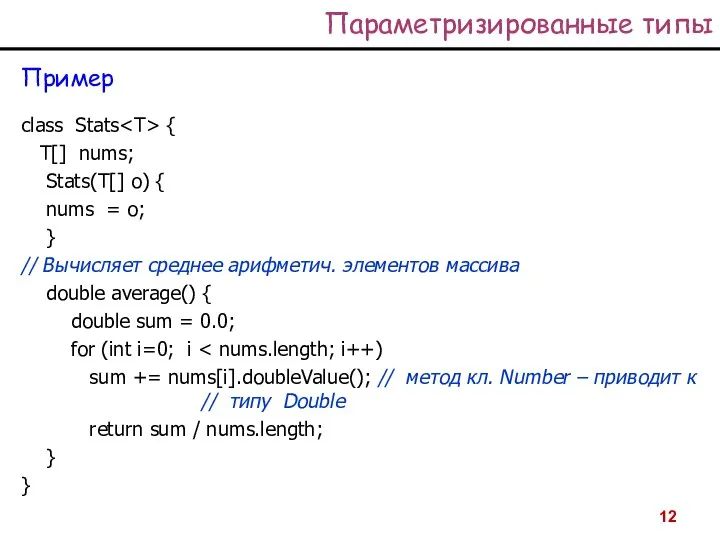 Параметризированные типы Пример class Stats { Т[] nums; Stats(T[] о) {