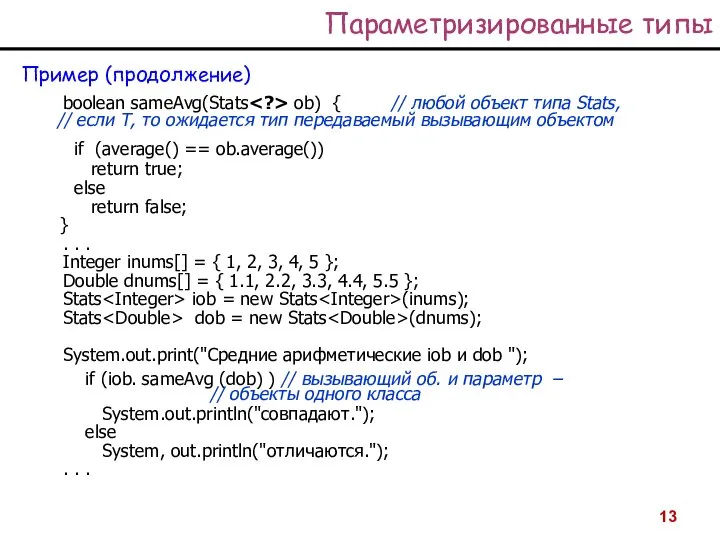 Параметризированные типы Пример (продолжение) boolean sameAvg(Stats ob) { // любой объект