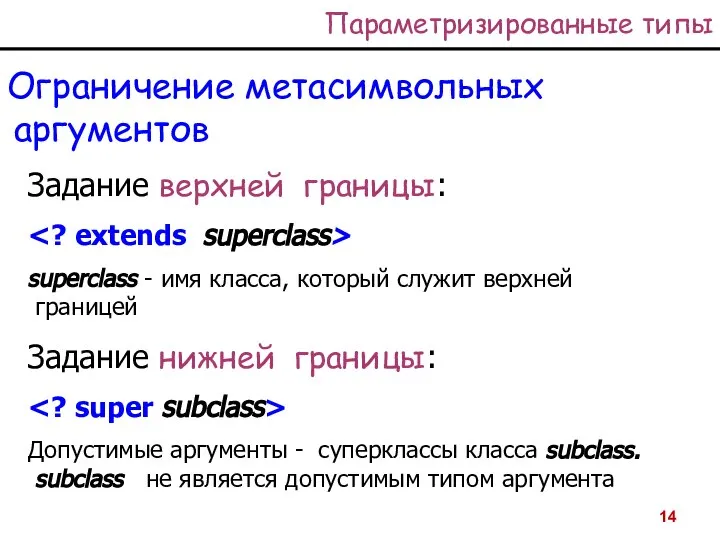 Параметризированные типы Ограничение метасимвольных аргументов Задание верхней границы: superclass - имя