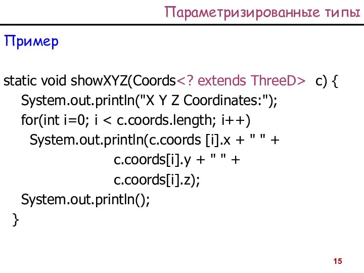 Параметризированные типы Пример static void showXYZ(Coords c) { System.out.println("X Y Z