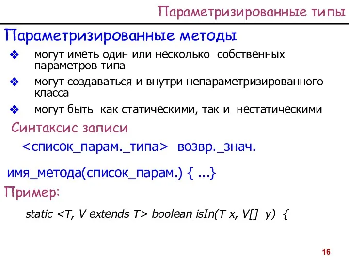 Параметризированные типы Параметризированные методы могут иметь один или несколько собственных параметров