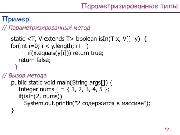 Параметризированные типы Пример: // Параметризированный метод static boolean isIn(T х, V[]