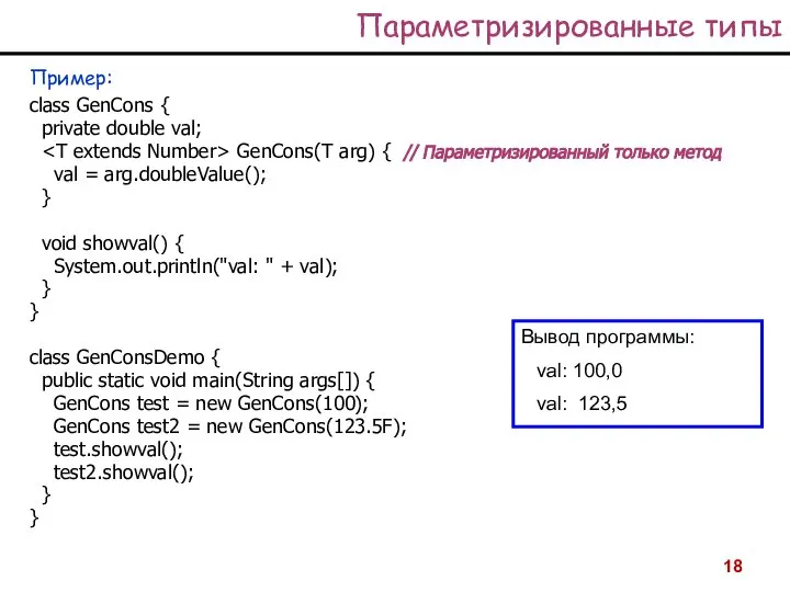 Параметризированные типы Пример: class GenCons { private double val; GenCons(T arg)