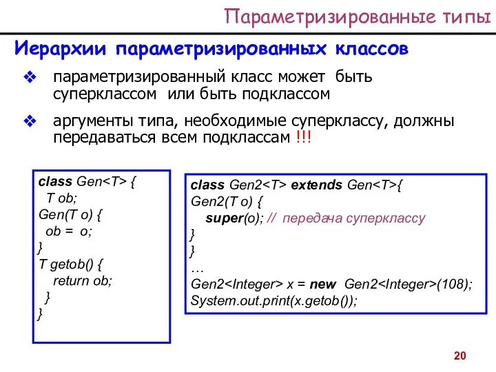 Параметризированные типы Иерархии параметризированных классов параметризированный класс может быть суперклассом или