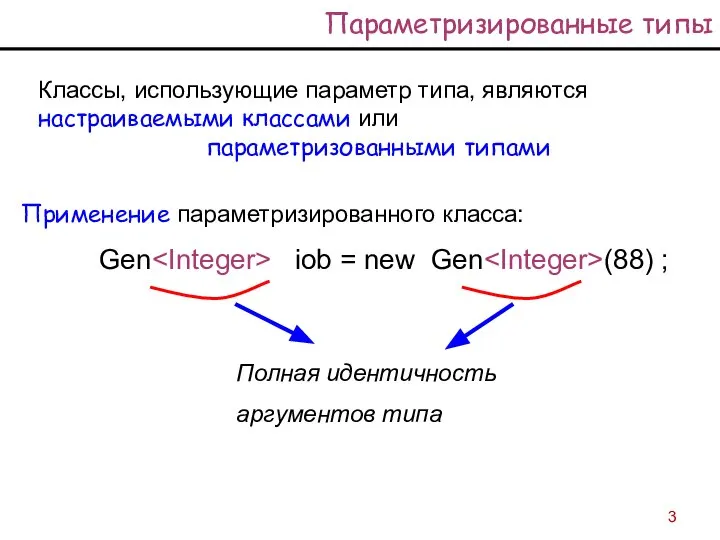 Параметризированные типы Применение параметризированного класса: Gen iob = new Gen (88)