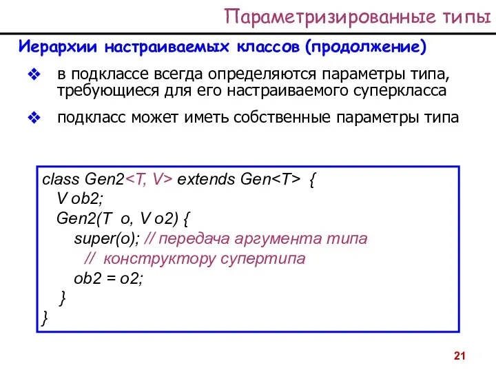 Параметризированные типы Иерархии настраиваемых классов (продолжение) в подклассе всегда определяются параметры