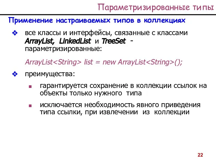 Параметризированные типы Применение настраиваемых типов в коллекциях все классы и интерфейсы,