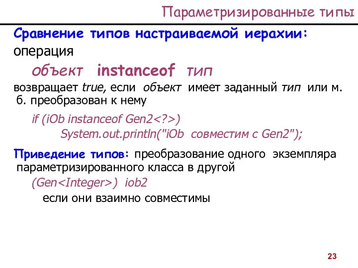 Параметризированные типы Сравнение типов настраиваемой иерахии: операция объект instanceof тип возвращает