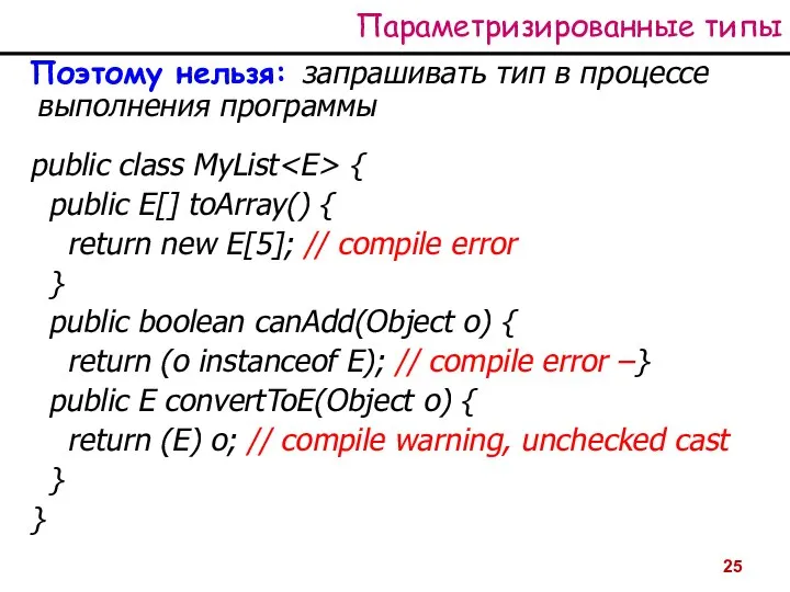 Параметризированные типы Поэтому нельзя: запрашивать тип в процессе выполнения программы public