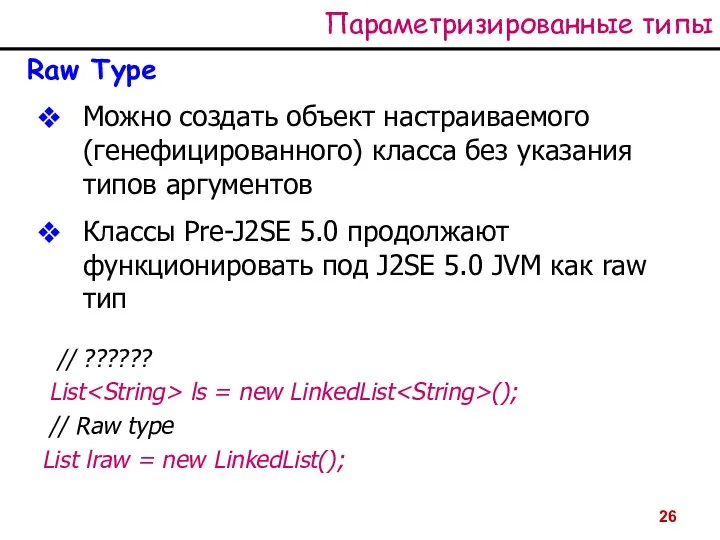 Параметризированные типы Raw Type Можно создать объект настраиваемого (генефицированного) класса без