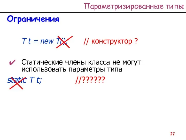 Параметризированные типы Ограничения T t = new T(); // конструктор ?