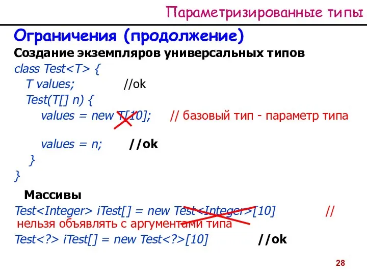 Параметризированные типы Ограничения (продолжение) Создание экземпляров универсальных типов class Test {