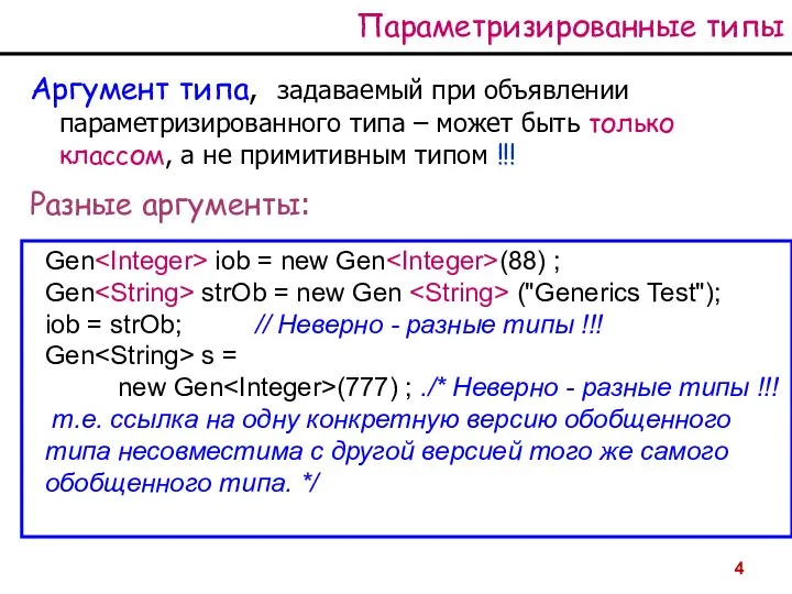 Параметризированные типы Аргумент типа, задаваемый при объявлении параметризированного типа – может