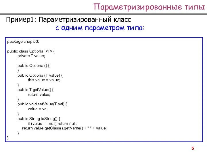 Параметризированные типы Пример1: Параметризированный класс с одним параметром типа: package chapt03;