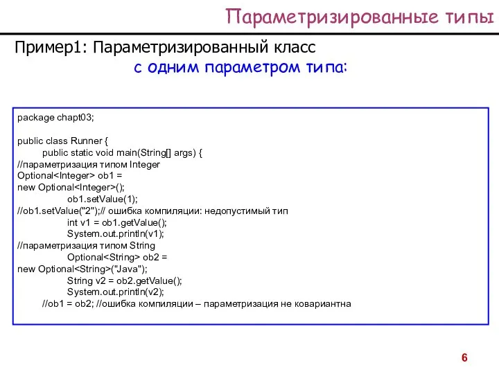 Параметризированные типы Пример1: Параметризированный класс с одним параметром типа: package chapt03;