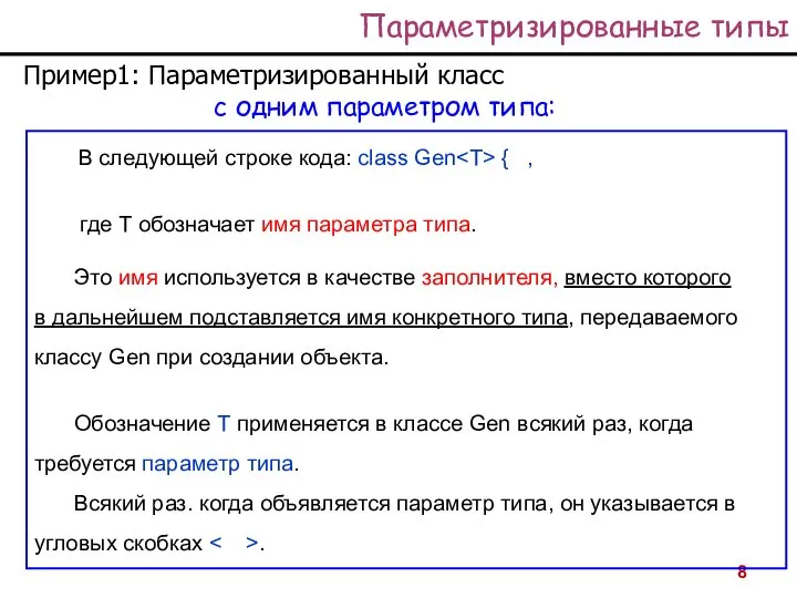 Параметризированные типы Пример1: Параметризированный класс с одним параметром типа: В следующей