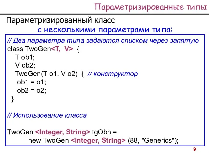 Параметризированные типы Параметризированный класс с несколькими параметрами типа: // Два параметра