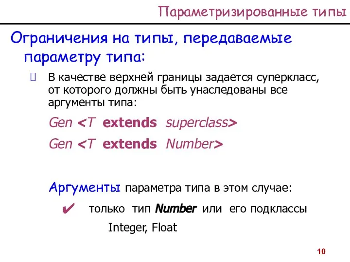 Параметризированные типы Ограничения на типы, передаваемые параметру типа: В качестве верхней