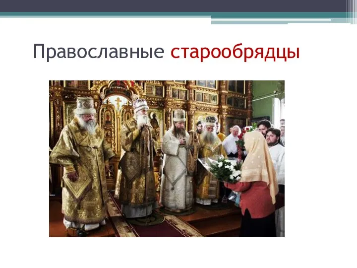Православные старообрядцы