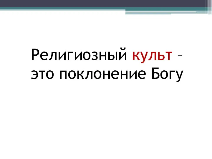 Религиозный культ – это поклонение Богу