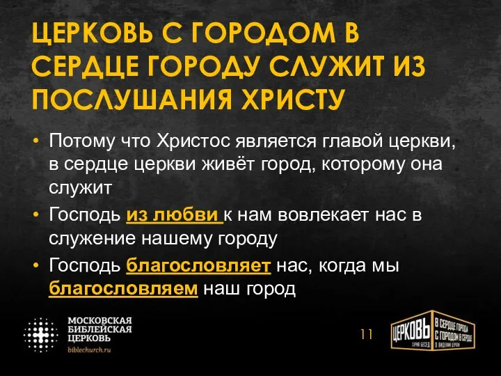 ЦЕРКОВЬ С ГОРОДОМ В СЕРДЦЕ ГОРОДУ СЛУЖИТ ИЗ ПОСЛУШАНИЯ ХРИСТУ Потому