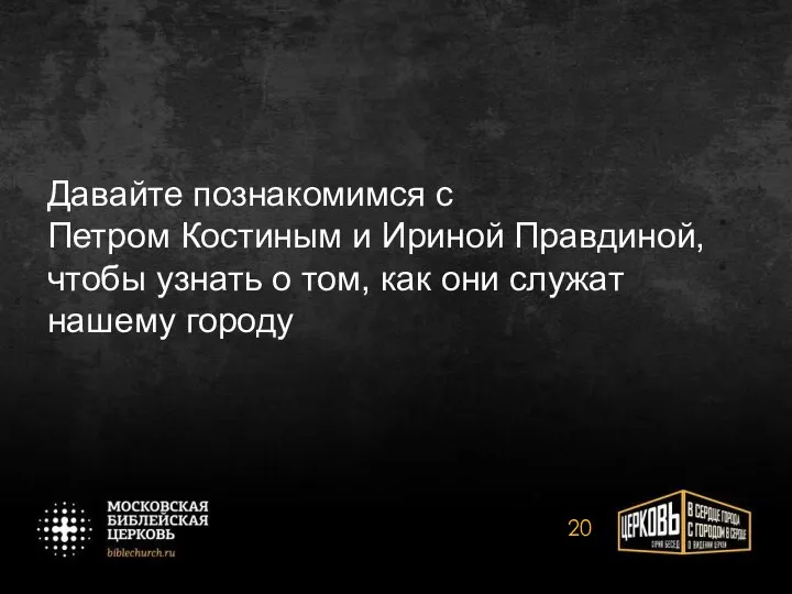 Давайте познакомимся с Петром Костиным и Ириной Правдиной, чтобы узнать о