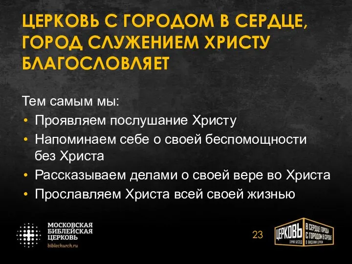 ЦЕРКОВЬ С ГОРОДОМ В СЕРДЦЕ, ГОРОД СЛУЖЕНИЕМ ХРИСТУ БЛАГОСЛОВЛЯЕТ Тем самым