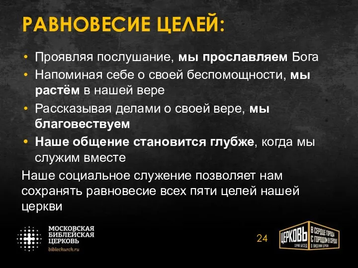 РАВНОВЕСИЕ ЦЕЛЕЙ: Проявляя послушание, мы прославляем Бога Напоминая себе о своей