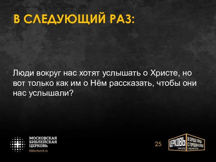 В СЛЕДУЮЩИЙ РАЗ: Люди вокруг нас хотят услышать о Христе, но