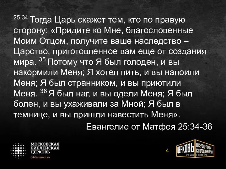 25:34 Тогда Царь скажет тем, кто по правую сторону: «Придите ко