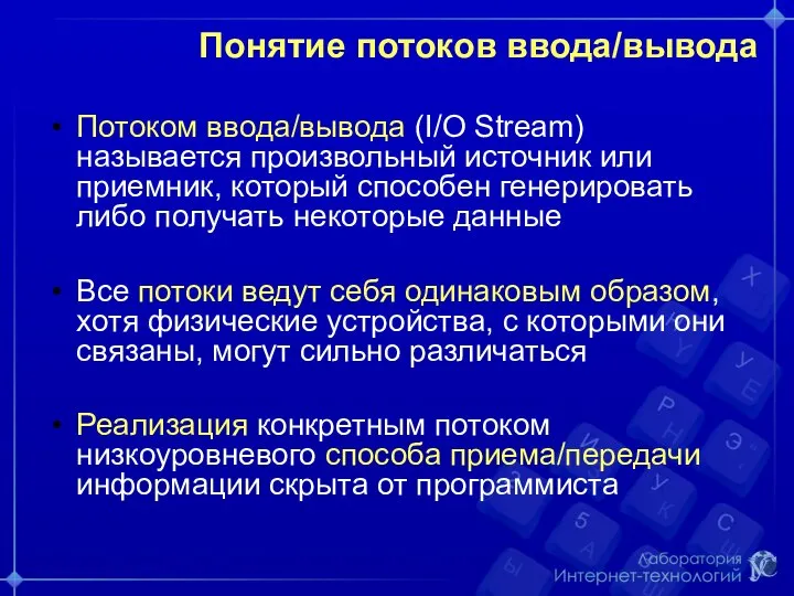 Понятие потоков ввода/вывода Потоком ввода/вывода (I/O Stream) называется произвольный источник или