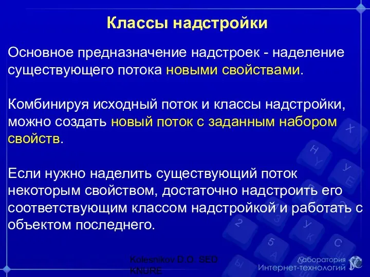 Классы надстройки Основное предназначение надстроек - наделение существующего потока новыми свойствами.