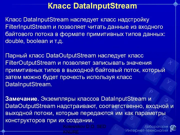 Класс DataInputStream Класс DataInputStream наследует класс надстройку FilterInputStream и позволяет читать