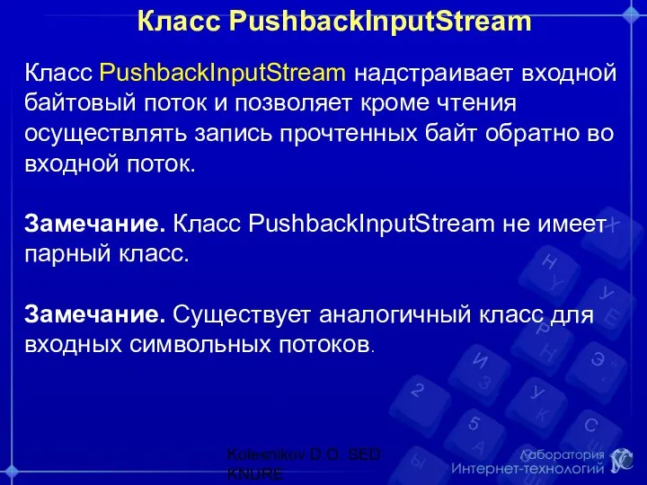 Класс PushbackInputStream Класс PushbackInputStream надстраивает входной байтовый поток и позволяет кроме