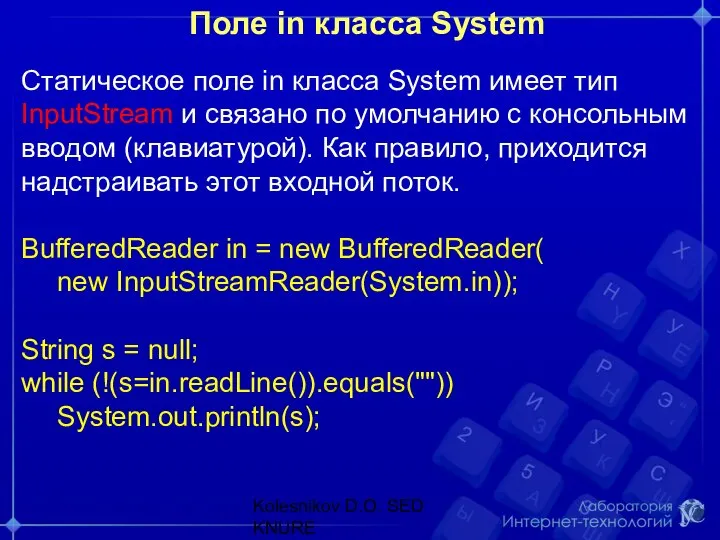 Поле in класса System Статическое поле in класса System имеет тип