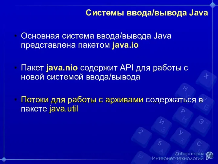 Системы ввода/вывода Java Основная система ввода/вывода Java представлена пакетом java.io Пакет