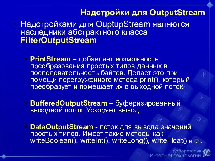 Надстройки для OutputStream Надстройками для OuptupStream являются наследники абстрактного класса FilterOutputStream