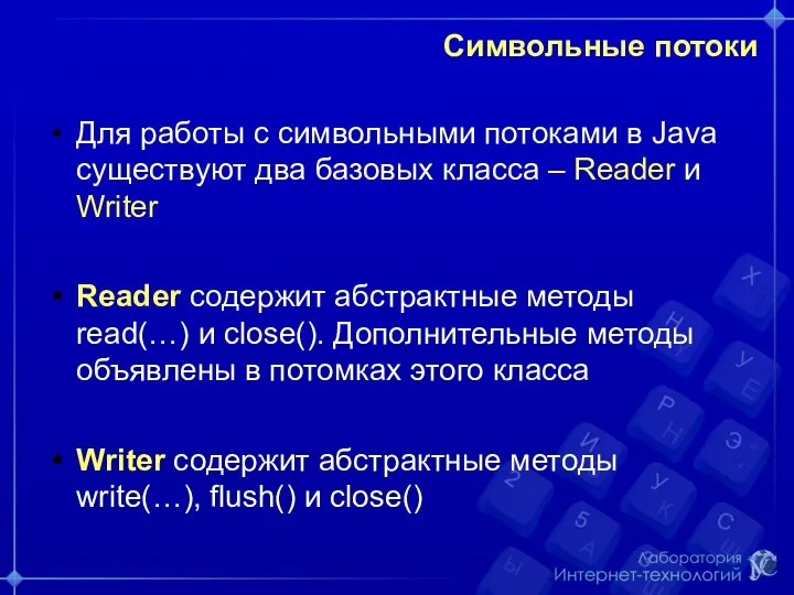 Символьные потоки Для работы с символьными потоками в Java существуют два