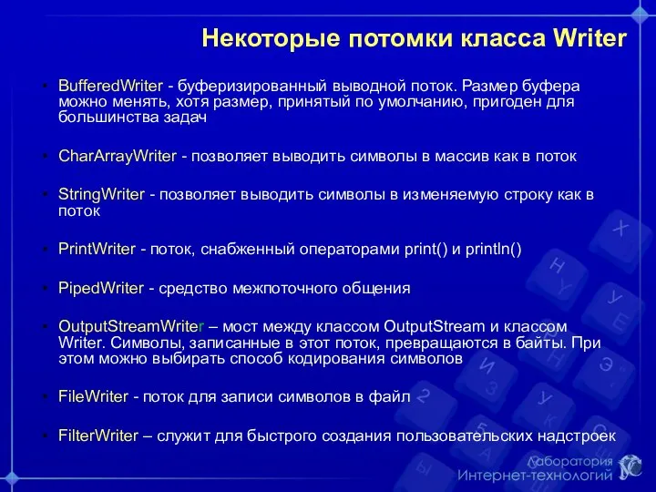 Некоторые потомки класса Writer BufferedWriter - буферизированный выводной поток. Размер буфера