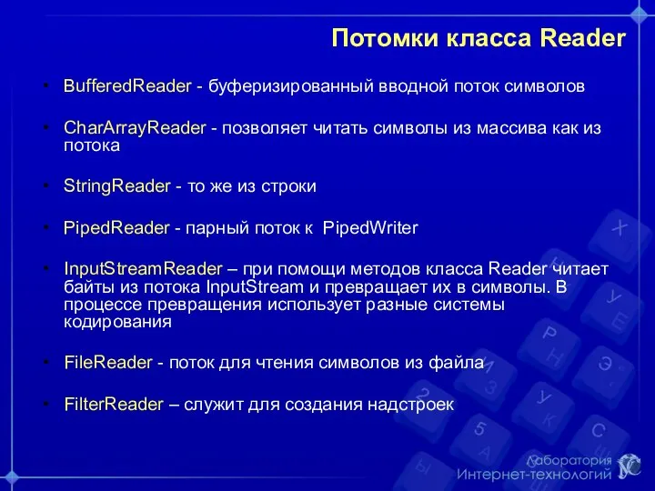 Потомки класса Reader BufferedReader - буферизированный вводной поток символов CharArrayReader -