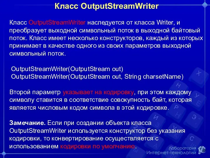 Класс OutputStreamWriter Класс OutputStreamWriter наследуется от класса Writer, и преобразует выходной