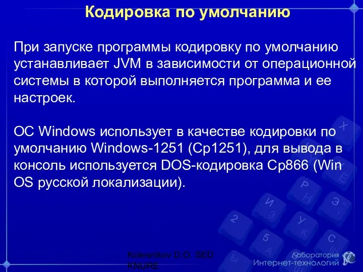 Кодировка по умолчанию При запуске программы кодировку по умолчанию устанавливает JVM