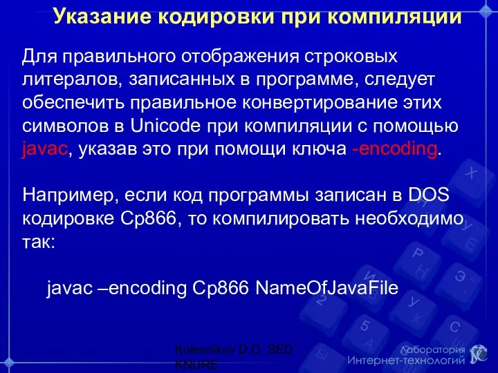 Указание кодировки при компиляции Для правильного отображения строковых литералов, записанных в