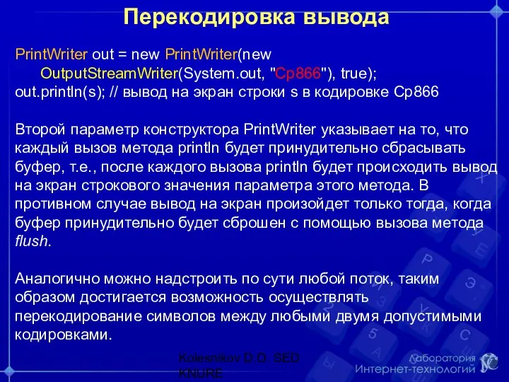 Перекодировка вывода PrintWriter out = new PrintWriter(new OutputStreamWriter(System.out, "Cp866"), true); out.println(s);